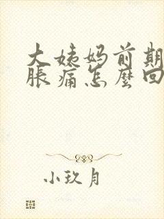 大姨妈前期胸部胀痛怎么回事