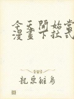 今天开始当首富漫画下拉式6漫画