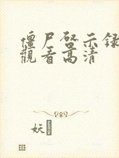 僵尸启示录在线观看高清封面