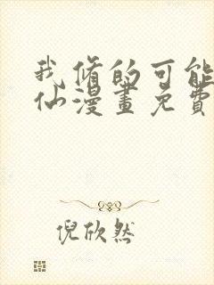 我修的可能是假仙漫画免费阅读下拉式封面