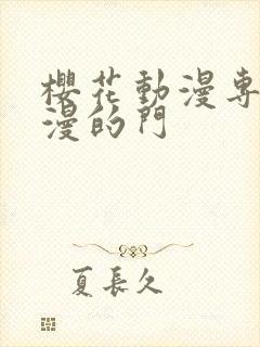 樱花动漫专注动漫的门