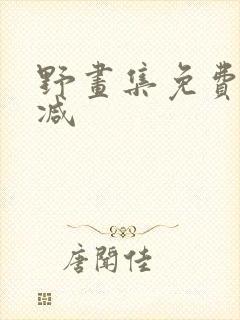 野画集免费未删减