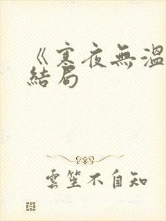 《寒夜无温》大结局封面