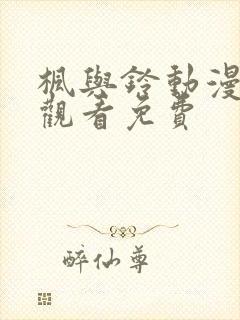 枫与铃动漫在线观看免费