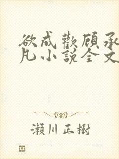 欲成欢顾承泽洛凡小说全文阅读