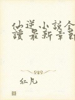 仙逆小说全文阅读 最新章节 无弹窗