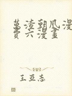 万渣朝凰漫画免费六漫画封面