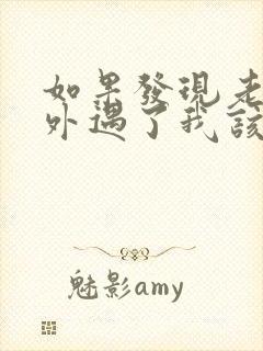 如果发现老公有外遇了我该怎么办?