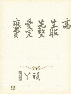 恋爱先生高清免费完整版