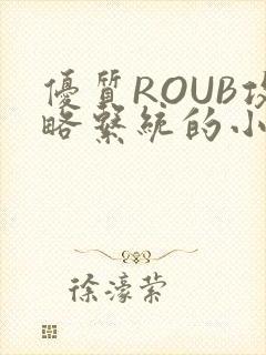 优质ROUB攻略系统的小说最新章节