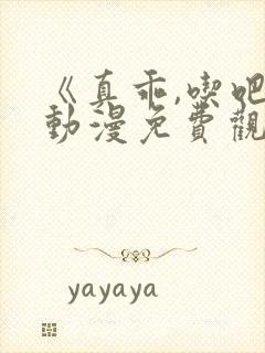 《真乖,吃吧》动漫免费观看无删减在线