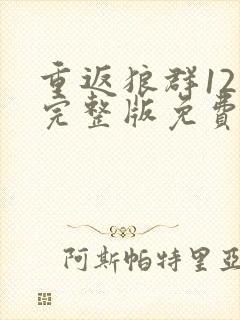 重返狼群12集完整版免费观看