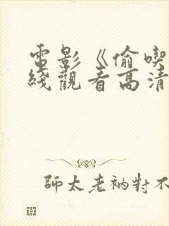 电影《偷吃》在线观看高清封面