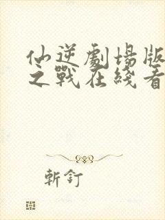 仙逆剧场版神临之战在线看