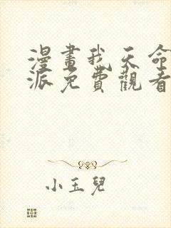 漫画我天命大反派免费观看