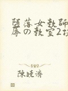 堕落女教师～淫辱の教室2攻略