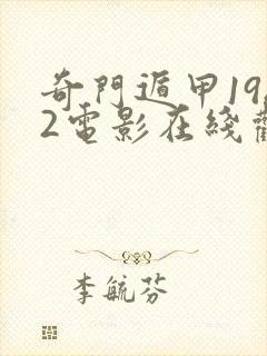 奇门遁甲1982电影在线观看