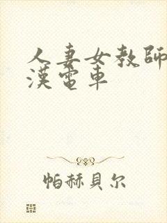 人妻女教师之痴汉电车