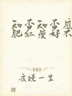 知否知否应是绿肥红瘦好不好看