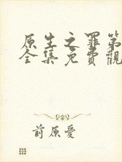 原生之罪第一季全集免费观看