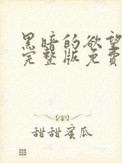 黑暗的欲望电影完整版免费观看