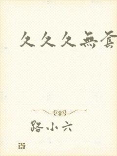 久久久无套内射