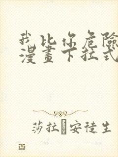 我比你危险免费漫画下拉式封面