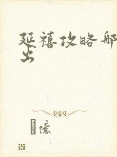 延禧攻略哪年播出