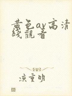 黄色av高清在线观看