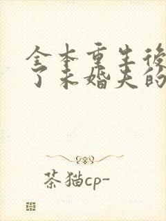 全本重生后我嫁了未婚夫的皇叔