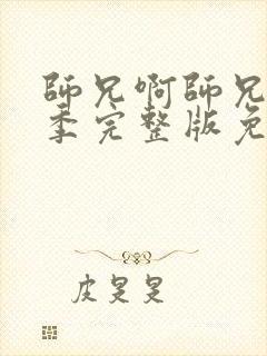 师兄啊师兄第二季完整版免费观看