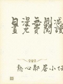 日漫无删减版漫画免费阅读封面