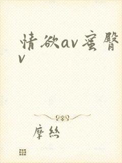 情欲av蜜臀av