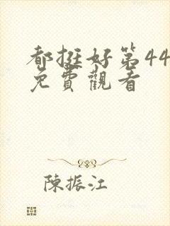 都挺好第44集免费观看封面