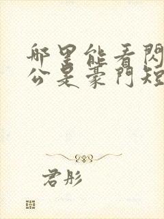 哪里能看闪婚老公是豪门短剧