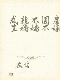 成亲不圆房,重生娇娇不嫁他急了免费