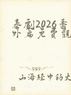 泰剧2026番外篇免费观看被拒绝的爱