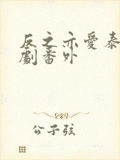 反之亦爱泰剧泰剧番外