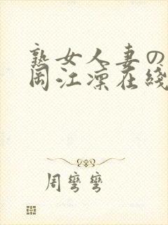 熟女人妻のav冈江凛在线