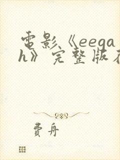 电影《eegah》完整版在线观看