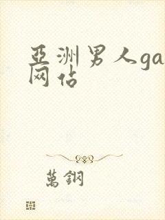 亚洲男人gay网站