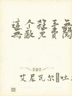 这个杀手无情又无敌免费阅读封面