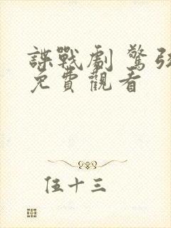 谍战剧 惊弦 免费观看