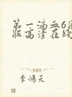 第一滴血6国语版高清在线观看