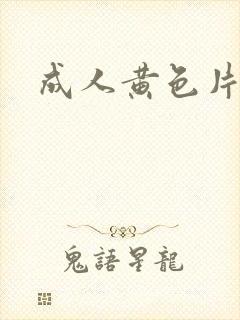 成人黄色片片片封面