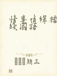 情事侦缉档案在线国语