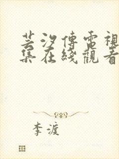 芸汐传电视剧全集在线观看免费版