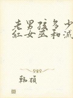 老男孩多少分绯红女巫和灭霸