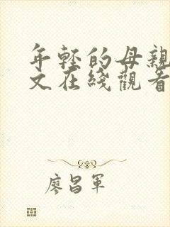 年轻的母亲2中文在线观看