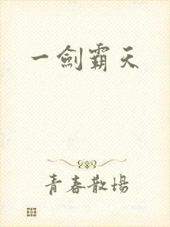 一剑霸天